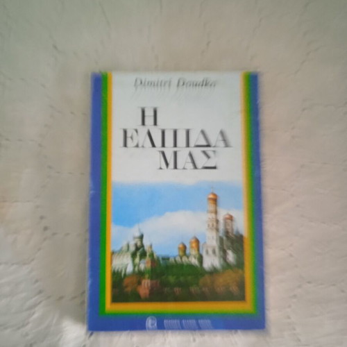 The Hope of Us book used, Dimitri Doudko