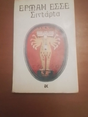 Σιντάρτα Ερνάν Εσσε μεταχειρισμένο, εκδόσεις Καστανιώτη