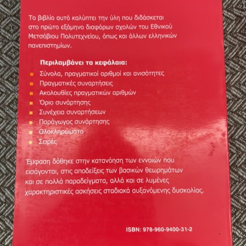 Mathematical Analysis I university textbook like new, Greek