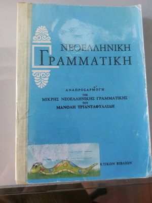 Modern Greek Grammar Triantafyllidis used