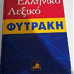  Αγγλο ελληνικο λεξικο απο εκδοσης φυτρακι