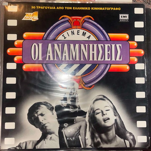 Oi Anamniseis LP like new