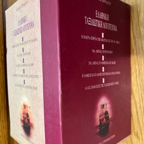Elliniki Taxidiotiki Logotechnia five-volume book set by Annita Panaretou