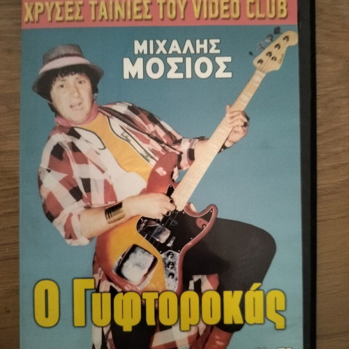 O Gyftorokas DVD comedy adventure dubbed, like new