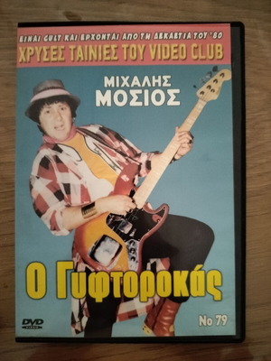 O Gyftorokas DVD comedy adventure dubbed, like new