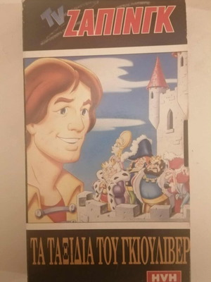 VHS The Travels of Gulliver used, dubbed