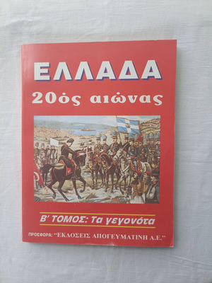 Ελλάδα 20ός αιώνας Β' τόμος ιστορικό βιβλίο σαν καινούργιο, ελληνικά