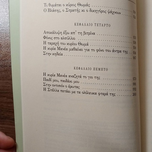 Enoha Mystika by Dora Giannakopoulou novel like new, Greek