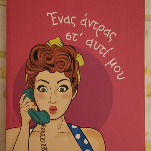Book Enas Antras St' Afti Mou like new