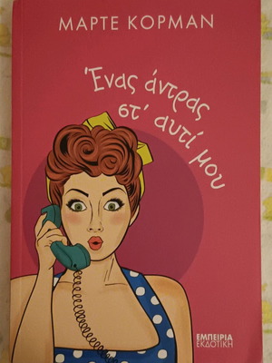 Book Enas Antras St' Afti Mou like new