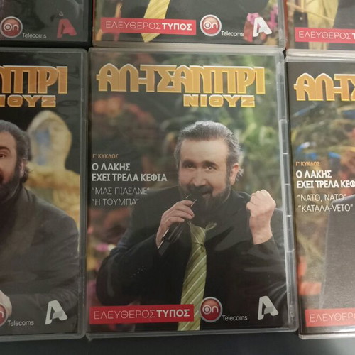 7 DVD Αλ-Τσαντίρι News καινούργια, Λάκης Λαζόπουλος