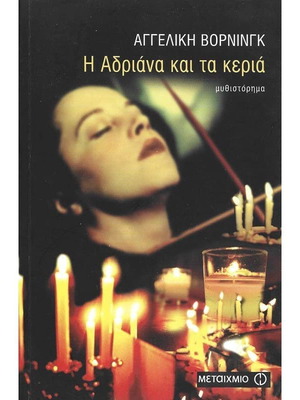 Η Αδριάνα και τα κεριά σαν καινούργιο μυθιστόρημα