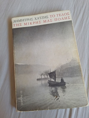 To Telos tis Mikris mas Polis by Dimitris Chatzis used edition 1999