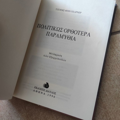 Politically Correct Bedtime Stories by James Finn Garner, Greek edition