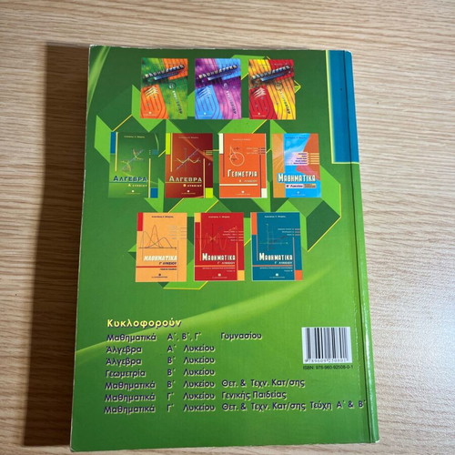 Algebra A Lykeiou textbook new