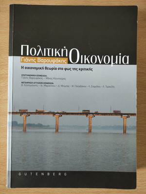Πολιτική Οικονομία Γιάνης Βαρουφάκης καινούργιο