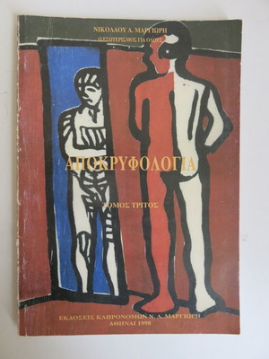 Book Apokryphologia Volume Three used, Nikolaos A. Margioris