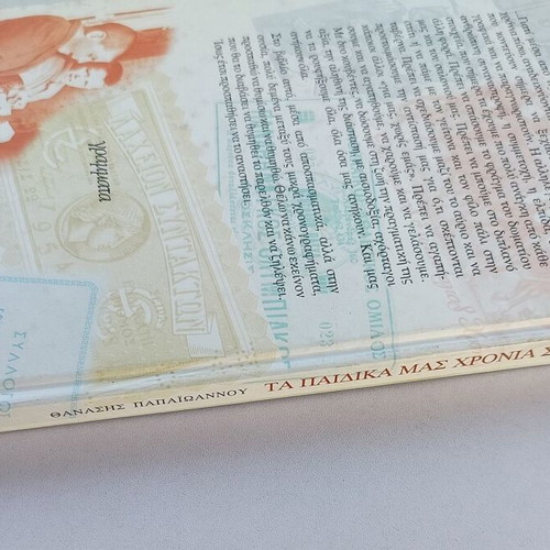 Ta Paidika Mas Chronia Book by Thanasis Papaioannou used, Greek