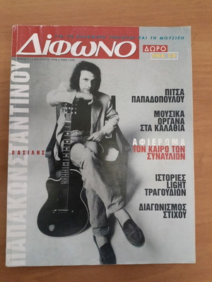 Περιοδικό Δίφωνο, τεύχη 11 Αύγουστος 1996 έως 27 Δεκέμβριος 1997