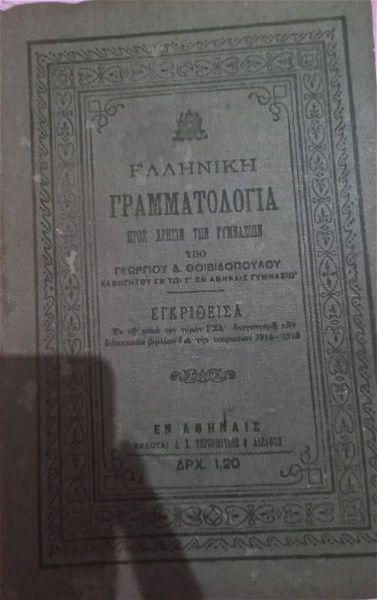  elliniki grammatologia tou 1914