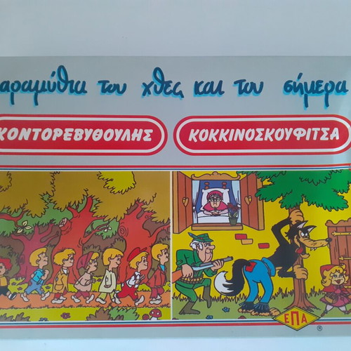 Board Game Κοντορεβυθούλης και Κοκκινοσκουφίτσα new