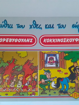 Board Game Κοντορεβυθούλης και Κοκκινοσκουφίτσα new