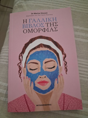 Βιβλίο Η Γαλλική Βίβλος της Ομορφιάς από τη Dr Marine Vincent