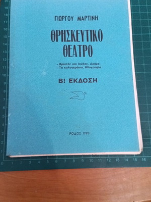 Θρησκευτικό Θέατρο του Γιώργου Μαρτίνη καινούργιο, Β' Έκδοση 1990