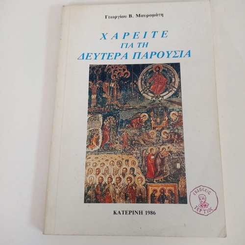 Chareite Gia Ti Deftera Parousia book used