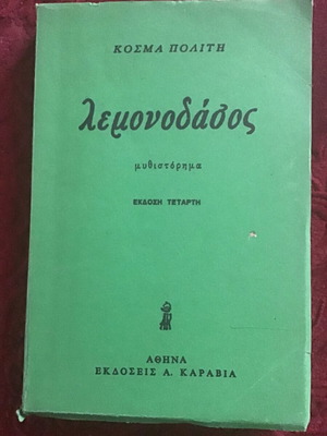 Λεμονοδάσος μεταχειρισμένο λογοτεχνικό βιβλίο