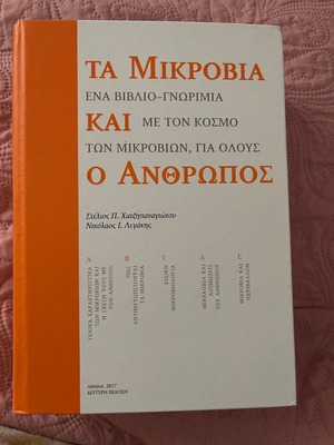 Τα μικρόβια και ο άνθρωπος αχρησιμοποίητο, επιστήμες