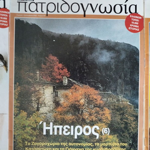 Patridognosia magazines like new, pack of 6, Epirus editions