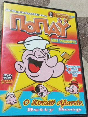 DVD Οι Περιπέτειες του Ποπαυ μεταγλωττισμένο σε καλή κατάσταση