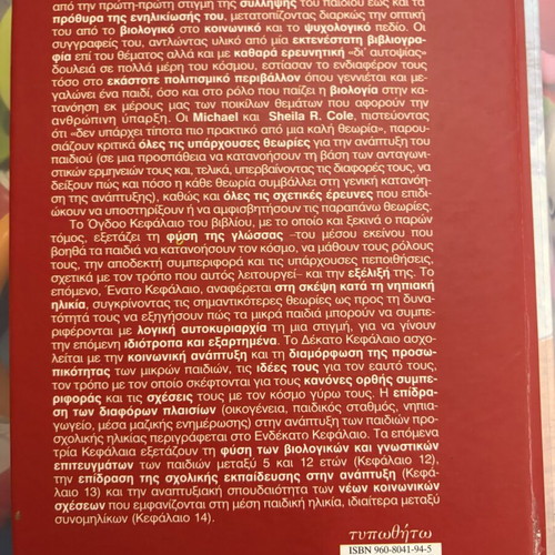 The Development of Children Volume B like new, Greek edition