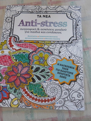 Anti-stress ζωγραφική και ασκήσεις μυαλού σαν καινούργιο