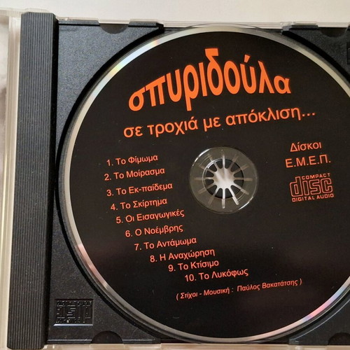 Spyridoula - On a trajectory with deviation