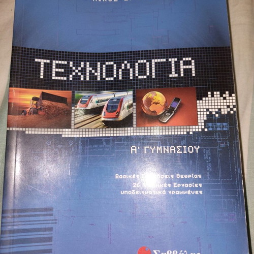 Technology A' Gymnasio textbook new