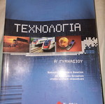 Technology A' Gymnasio textbook new