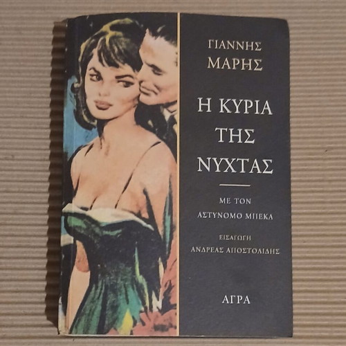 The Lady of the Night book new, Giannis Maris