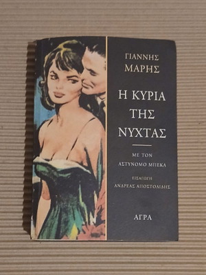 The Lady of the Night book new, Giannis Maris