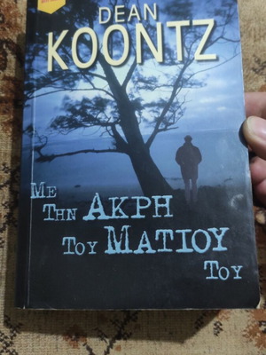 Dean Koontz Me Tin Akri Tou Matiou book