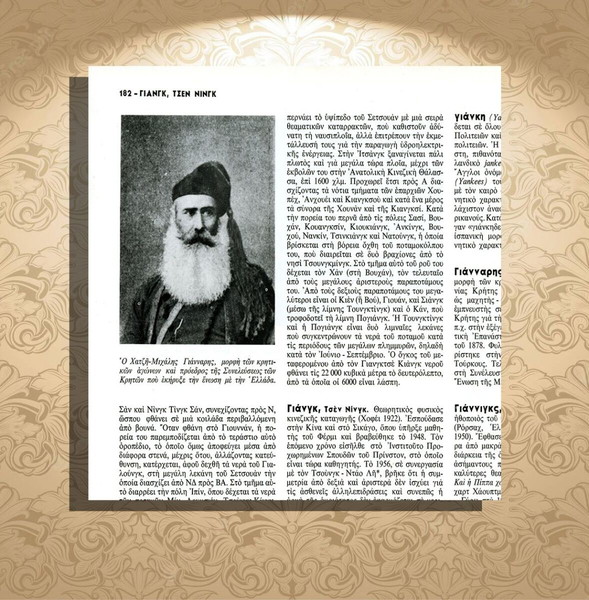Λήμμα: Χατζή-Μιχάλης Γιάνναρης (1827-1916) κρητικός οπλαρχηγός / Κρήτη Crete Συνεύλευση Κρητη