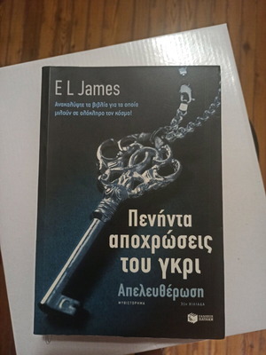 Πενήντα αποχρώσεις του γκρι Απελευθέρωση σαν καινούργιο, μαλακό εξώφυλλο