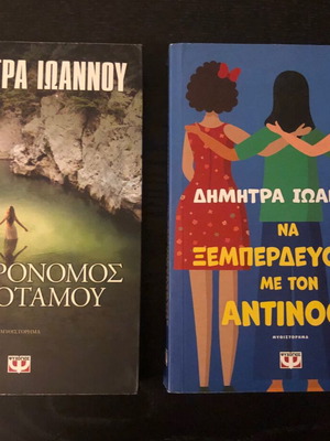 Books by Dimitra Ioannou used, two novels