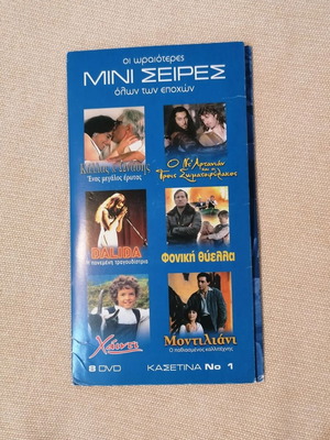 Μίνι σειρές DVD μεταχειρισμένες, συλλογή 8 δίσκων με υπότιτλους