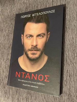 Ντάνος book like new, Εκδοτική Αθηνών