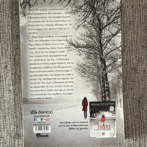 Book "Sta Ichni Sou" by Rosamund Lupton, Dioptra edition