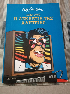 1980 - 1990 The Decade of Alitheia comic book used