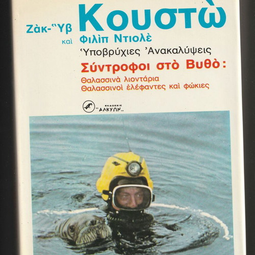 Coustou Syntrofoi sto Vytho book like new