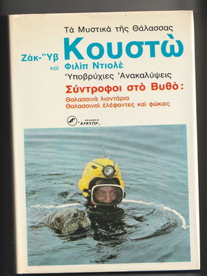Coustou Syntrofoi sto Vytho book like new